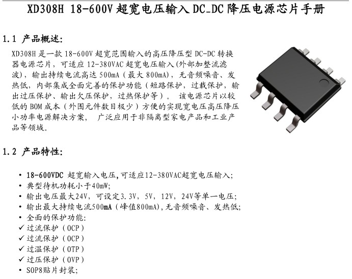 XD308H電源芯片手冊(cè)(圖1)